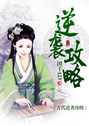 古代逆袭攻略听书网