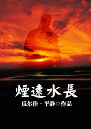 烟远水长听书网