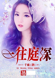 一往庭深听书网