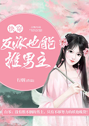 快穿：反派也能推男主！听书网