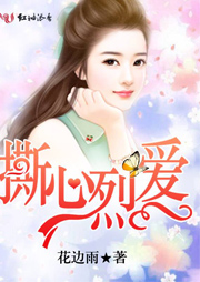 撕心烈爱听书网