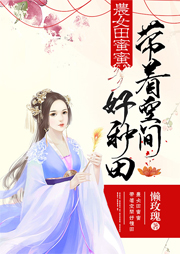 农女田蜜蜜：带着空间好种田听书网