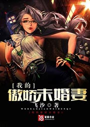 我的傲娇未婚妻听书网