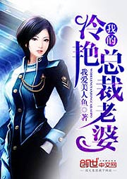我的冷艳总裁老婆听书网