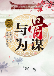 与骨为谋听书网