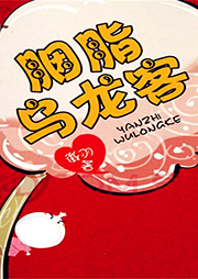 胭脂乌龙客听书网