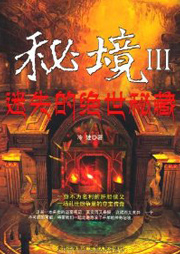 秘境3，迷失的绝世秘藏听书网
