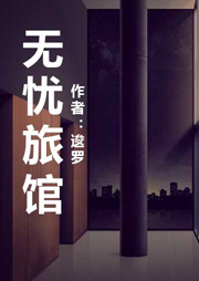 无忧旅馆听书网