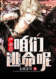 严肃点，咱们逃命呢听书网