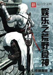 娱乐之荒野食神听书网