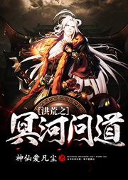 洪荒之冥河问道听书网