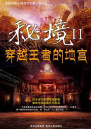 秘境2，穿越王者的地宫听书网