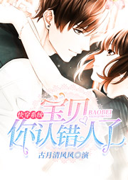 快穿系统：宝贝，你认错人了听书网