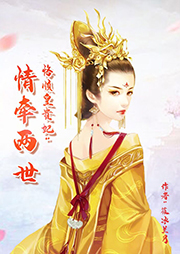 恪顺皇贵妃:情牵两世听书网