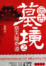 远古墓境之祭天陵奇谭听书网