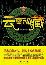 云南秘藏听书网