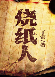 烧纸人听书网
