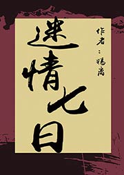 迷情七日听书网