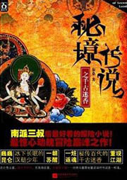 秘境传说1：千古迷香听书网