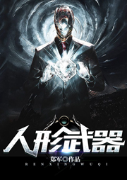 人形武器之红砂听书网