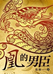 凰的男臣听书网