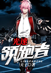 光速领跑者听书网