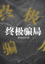 终极骗局听书网