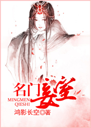 名门妾室听书网