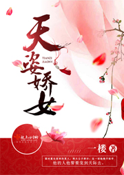 天姿娇女听书网