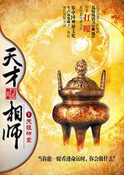 天才相师（上册）听书网