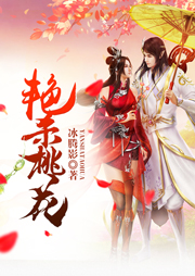 艳杀桃花听书网