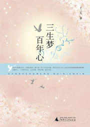三生梦，百年心听书网