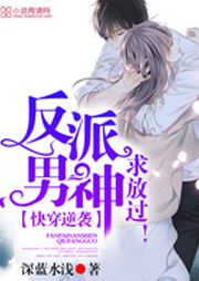 快穿逆袭：反派男神，求放过！听书网