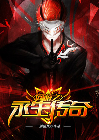 网游之永生传奇听书网