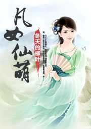 凡女仙葫听书网