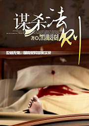 谋杀法则听书网