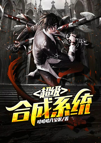 超级合成系统听书网