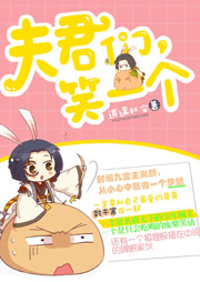 夫君们，笑一个听书网