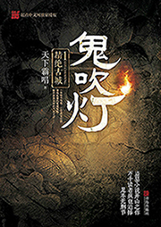 鬼吹灯（1-4部全集）听书网