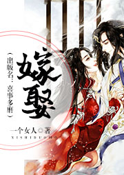 嫁娶（出版名：喜事多磨）听书网