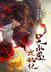 吴承恩捉妖记（第一部）听书网