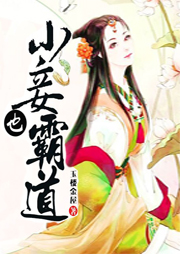 小妾也霸道听书网