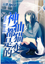 神仙都是猫变的听书网