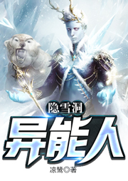 隐雪洞异能人听书网