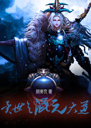 异世之混元大道听书网