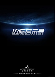 边际启示录（两部合集）听书网