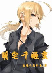 萌宅千姬变听书网