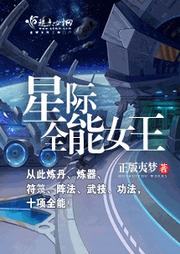 星际全能女王听书网