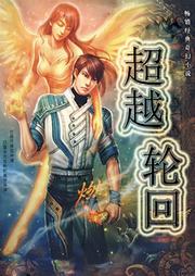 超越轮回听书网