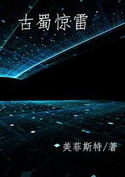 古蜀惊雷听书网